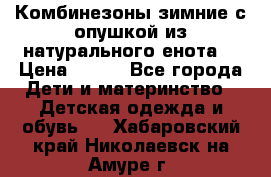 Комбинезоны зимние с опушкой из натурального енота  › Цена ­ 500 - Все города Дети и материнство » Детская одежда и обувь   . Хабаровский край,Николаевск-на-Амуре г.